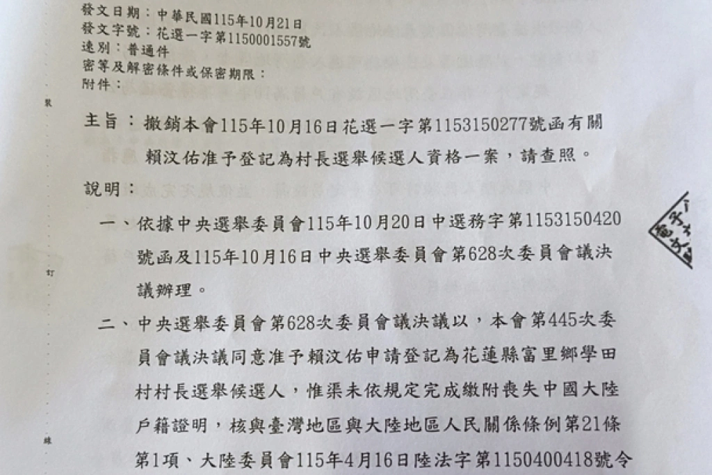 花蓮中配村長鄧萬華兒接棒參選　遭撤銷資格