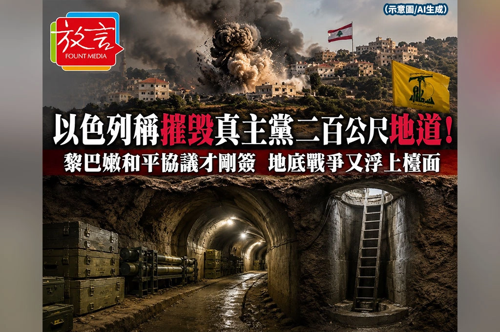 以色列稱摧毀真主黨二百公尺地道！黎巴嫩和平協議才剛簽　地底戰爭又浮上檯面