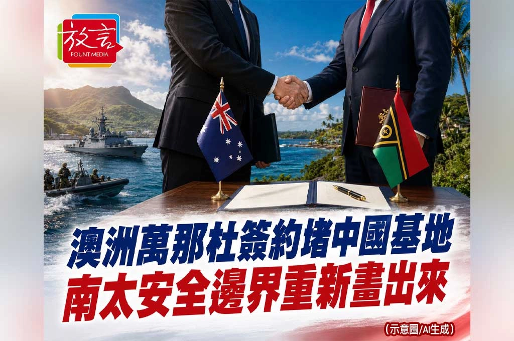 《放. 新聞／世界要聞／澳洲／南太平洋》澳洲、萬那杜簽約堵中國基地！南太平洋安全邊界重新畫出來