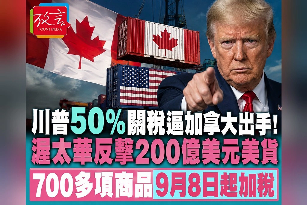 川普50%關稅逼加拿大出手!渥太華反擊200億美元美貨 700多項商品9月8日起加稅