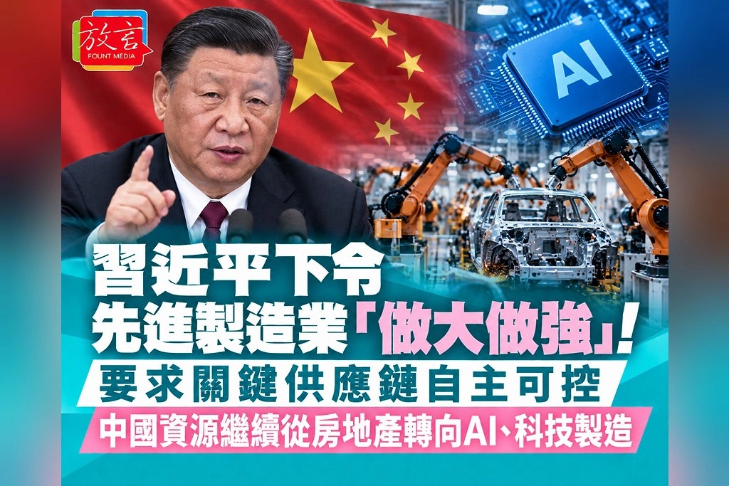習近平下令先進製造業「做大做強」！要求關鍵供應鏈自主可控　中國資源繼續從房地產轉向AI、科技製造