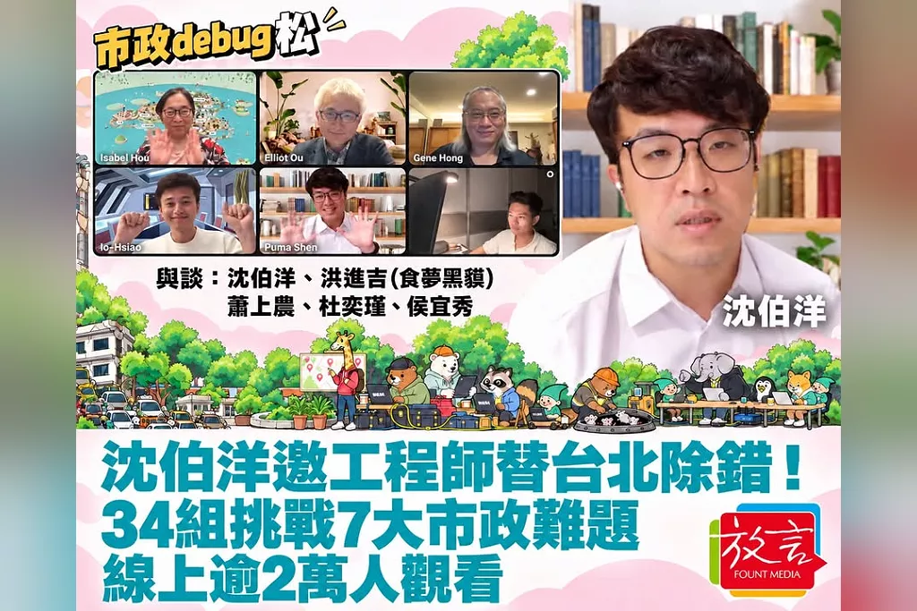 沈伯洋邀工程師替台北「除錯」！34組挑戰7大市政難題　「Debug松」線上逾2萬人觀看