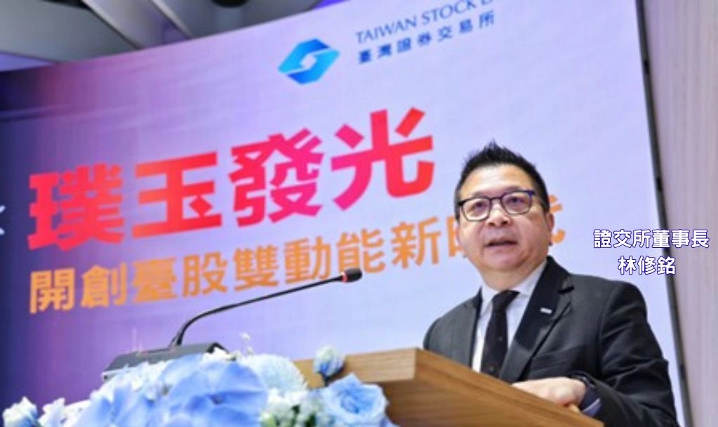 發掘台積電之外的潛力企業！證交所辦「AI領航×璞玉發光」臺灣資本市場成長論壇　林修銘盼：打造臺股雙動能