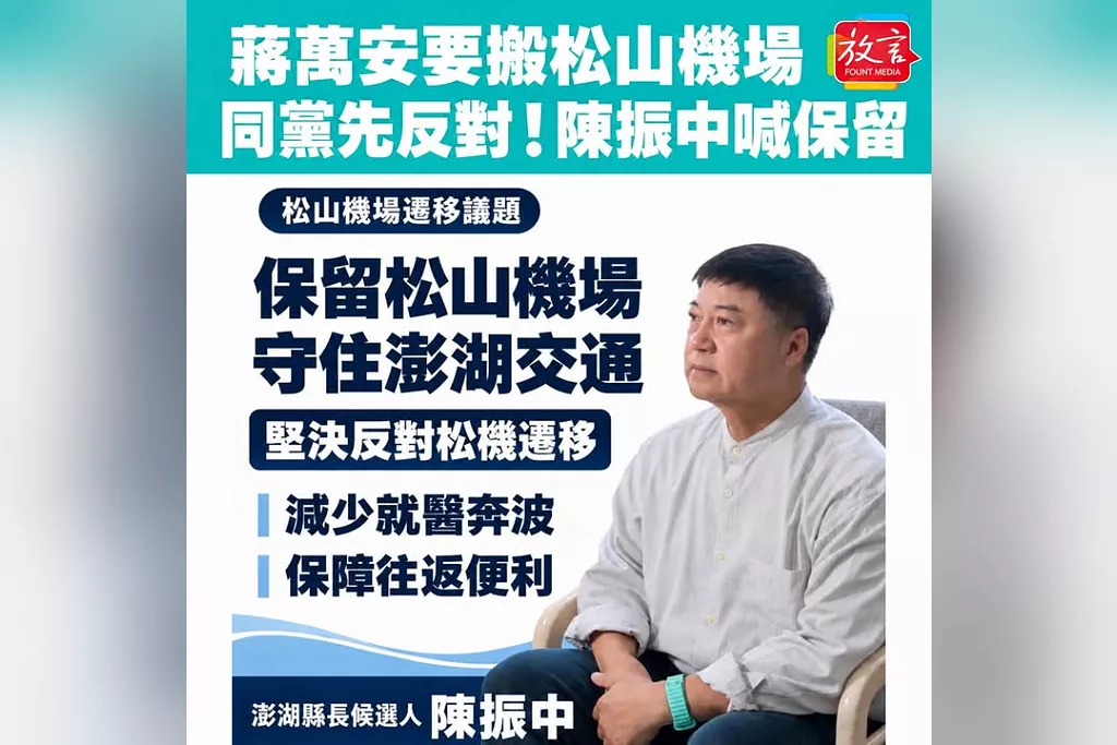 蔣萬安要搬松山機場，同黨先反對！陳振中：不能讓澎湖鄉親就醫多花時間、金錢
