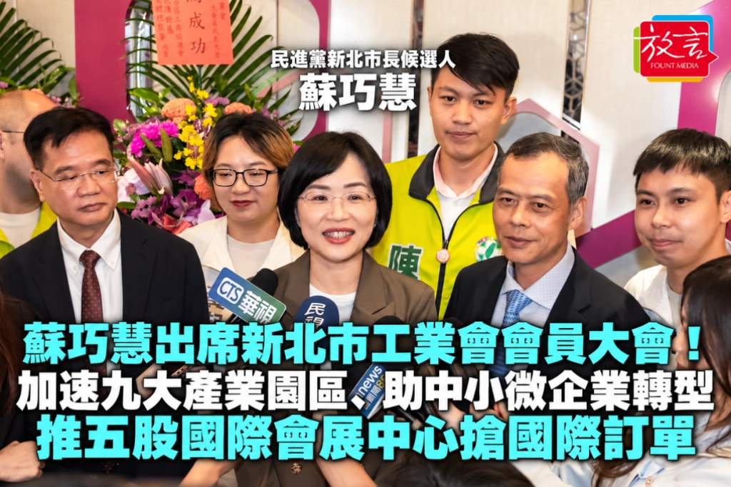 蘇巧慧出席新北市工業會會員大會！加速九大產業園區、助中小微企業轉型 推五股國際會展中心搶國際訂單