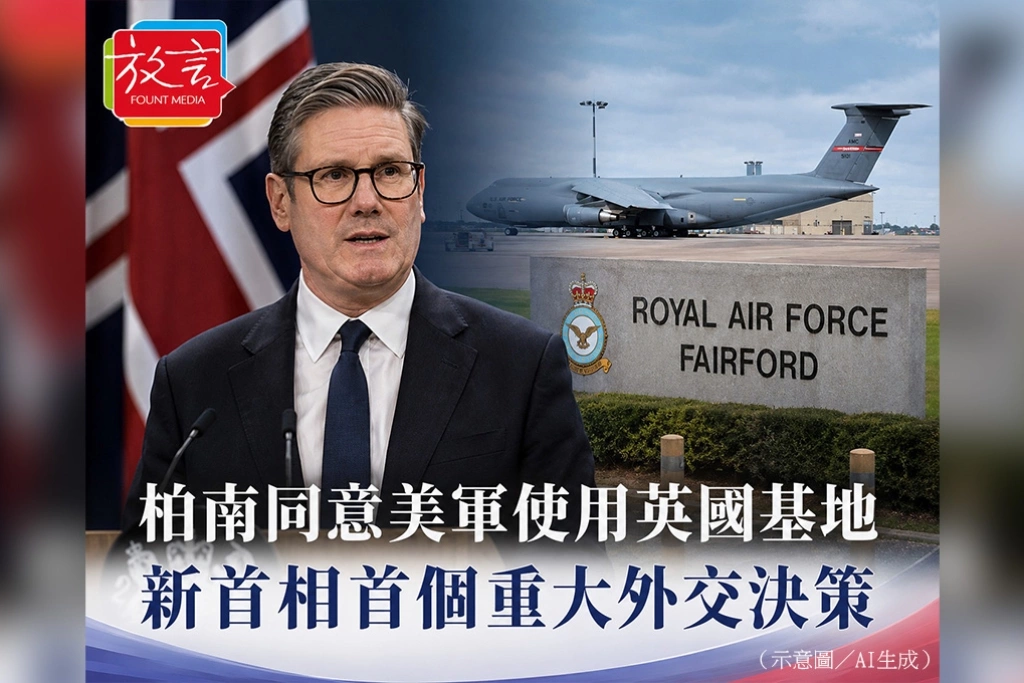 柏南同意美軍使用英國基地　新首相首個重大外交決策