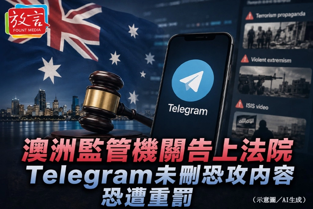 澳洲監管機關告上法院　Telegram未刪恐攻內容恐遭重罰