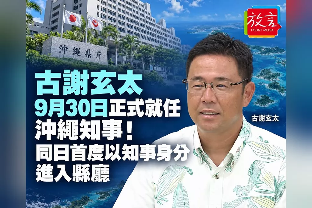 古謝玄太9月30日正式就任沖繩知事！同日首度以知事身分進入縣廳　典禮、記者會時間待公布