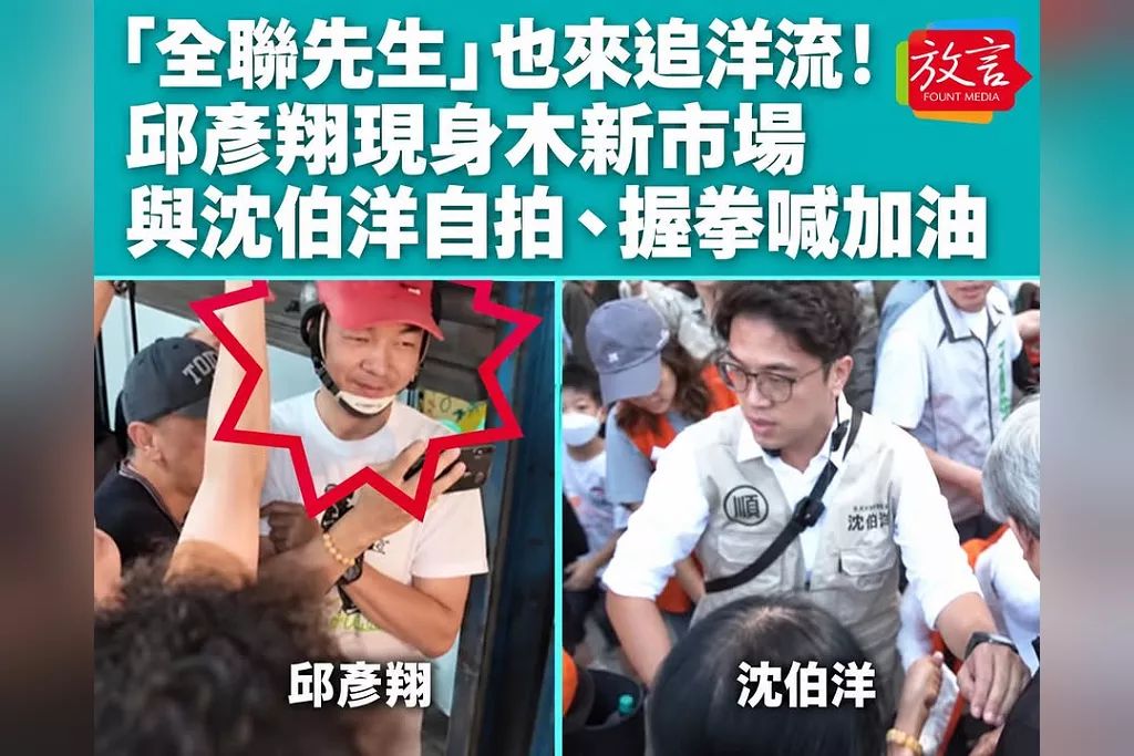 「全聯先生」也來追洋流！邱彥翔戴安全帽現身木新市場　與沈伯洋自拍、握拳喊加油