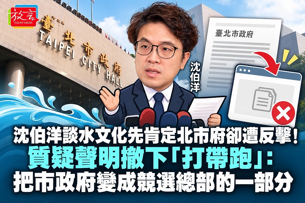 沈伯洋談水文化先肯定北市府卻遭反擊！質疑聲明撤下「打帶跑」：把市政府變成競選總部的一部分