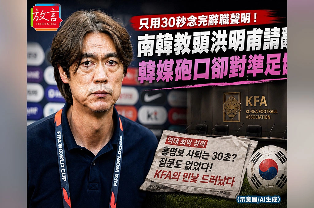 只用三十秒念完辭職聲明！南韓教頭洪明甫請辭　韓媒砲口卻對準足協