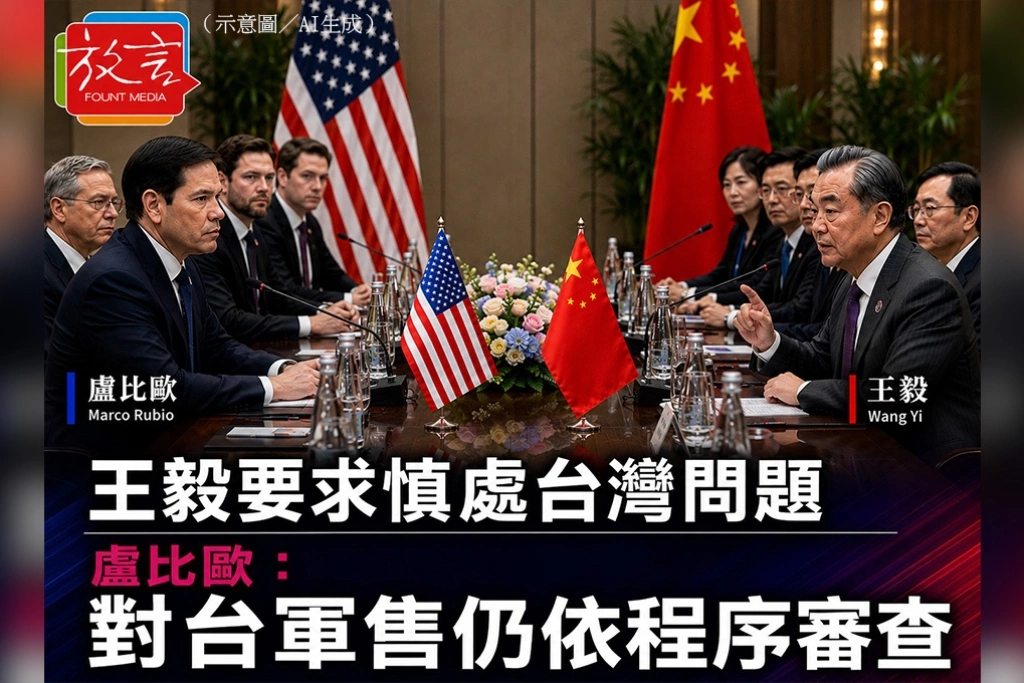 王毅要求慎處台灣問題　盧比歐：對台軍售仍依程序審查