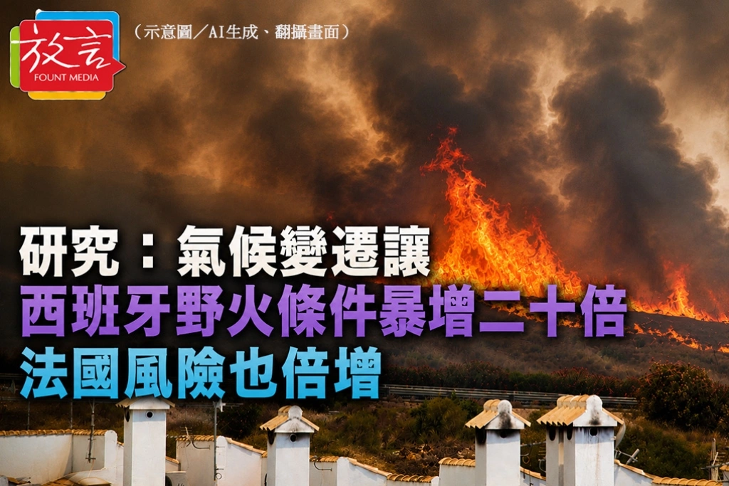 研究：氣候變遷讓西班牙野火條件暴增二十倍　法國風險也倍增
