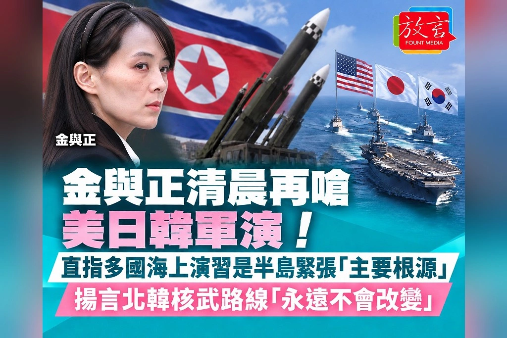 金與正清晨再嗆美日韓軍演！直指多國海上演習是半島緊張「主要根源」　揚言北韓核武路線「永遠不會改變」