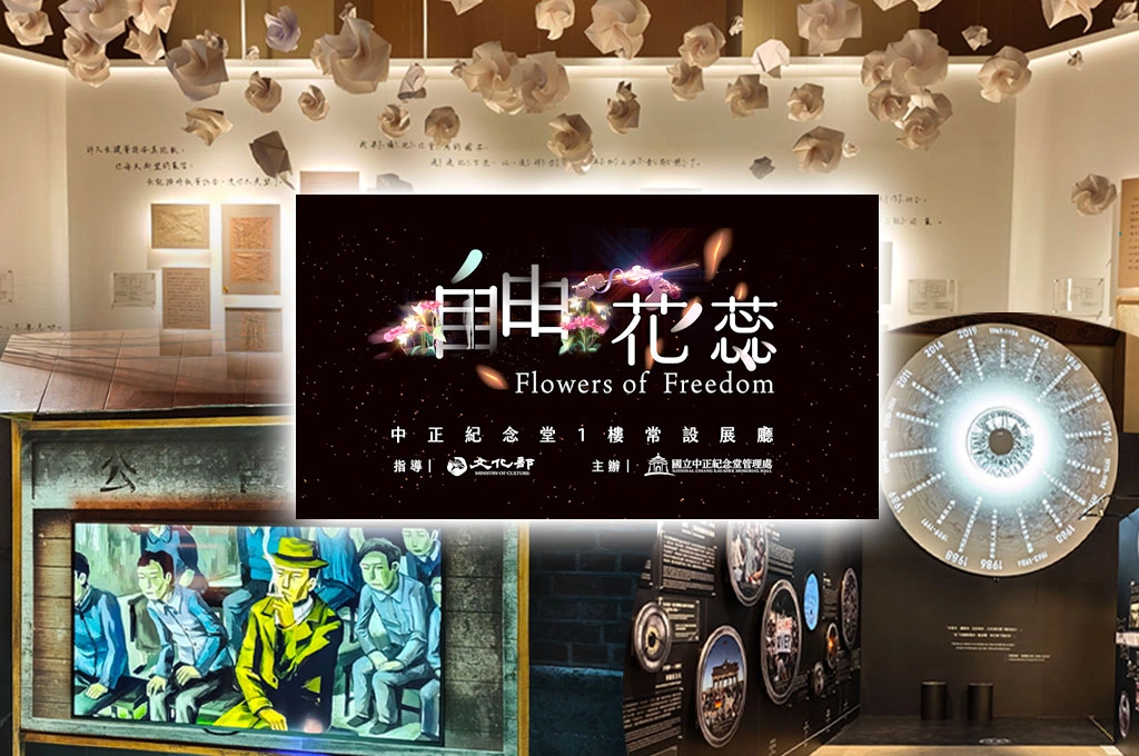 春節一起「人權走讀」！中正紀念堂常設展《自由花蕊》5單元串連台灣爭取言論自由歷程