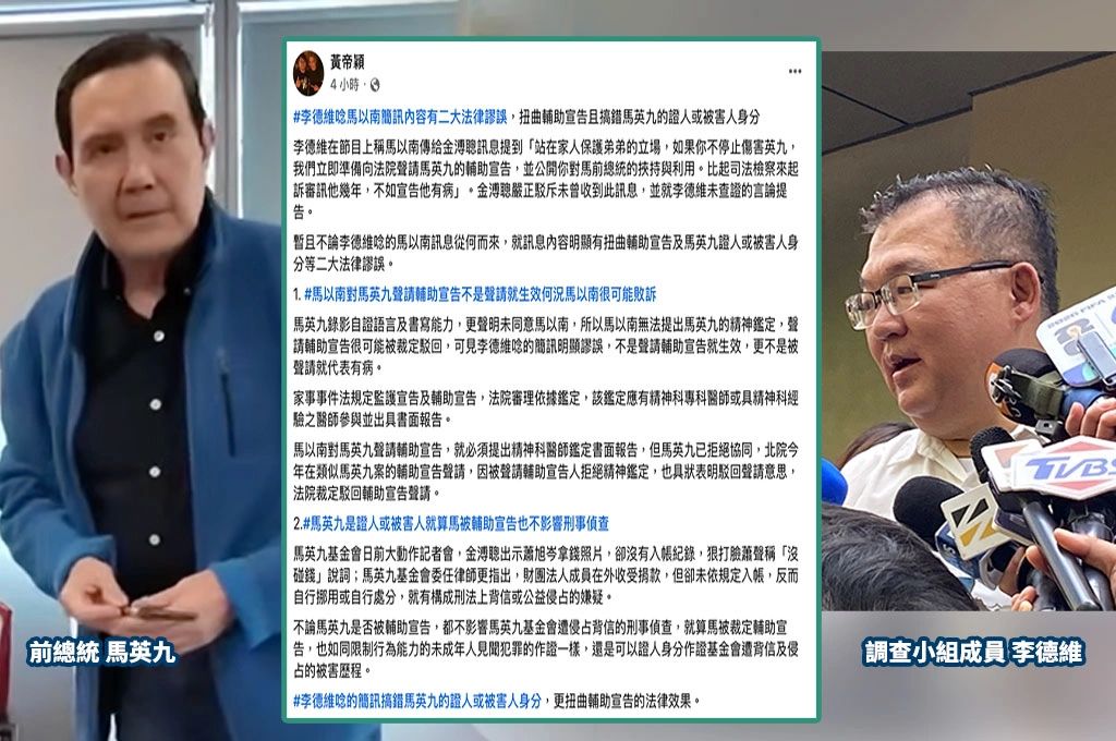李德維唸馬以南簡訊踩法律大雷？黃帝穎列「兩大謬誤」：把輔助宣告完全講錯了