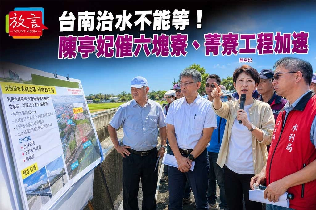 台南治水不能等！陳亭妃爭取水利署預算，加速推動六塊寮、菁寮治水工程