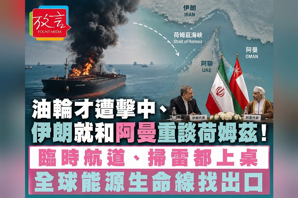 油輪才遭擊中、伊朗就和阿曼重談荷姆茲！臨時航道、掃雷都上桌　全球能源生命線找出口
