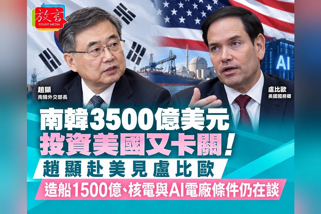 南韓3500億美元投資美國又卡關！趙顯赴美見盧比歐　造船1500億、核電與AI電廠條件仍在談