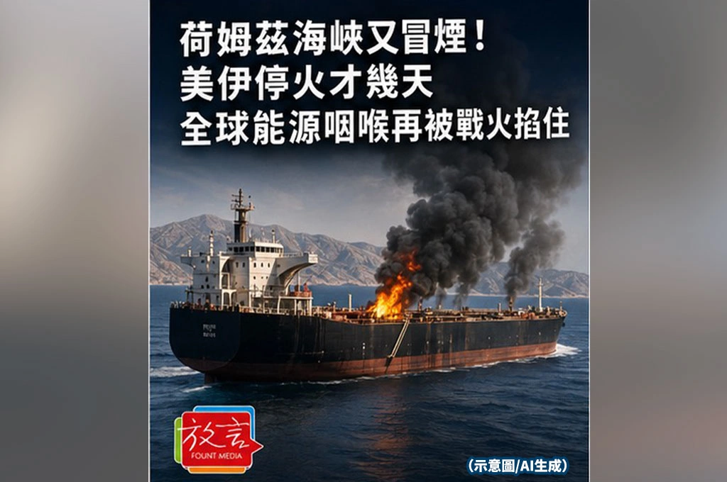 荷姆茲海峽又冒煙！美伊停火才幾天　全球能源咽喉再被戰火掐住