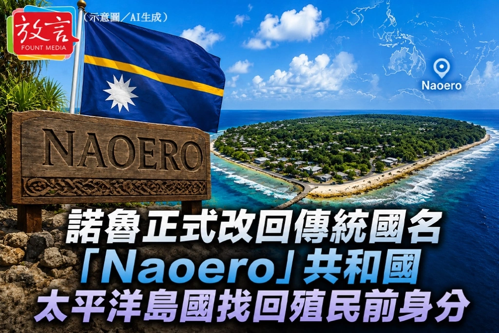 諾魯正式改回傳統國名「Naoero」　太平洋島國找回殖民前身分
