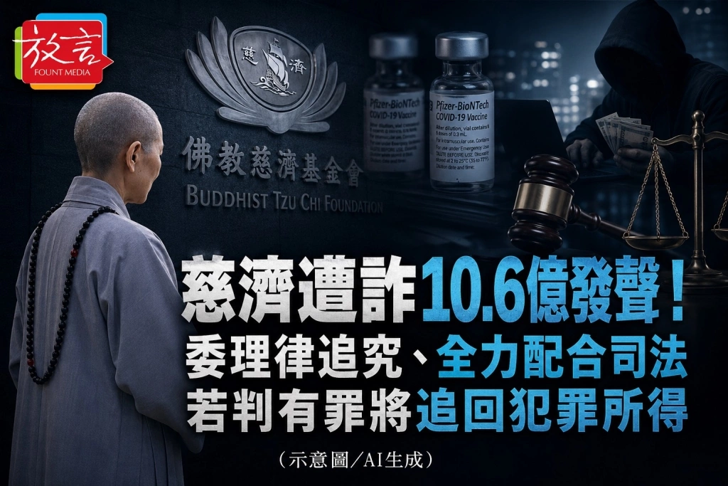 慈濟遭詐10.6億發聲！委理律追究、全力配合司法　若判有罪將追回犯罪所得