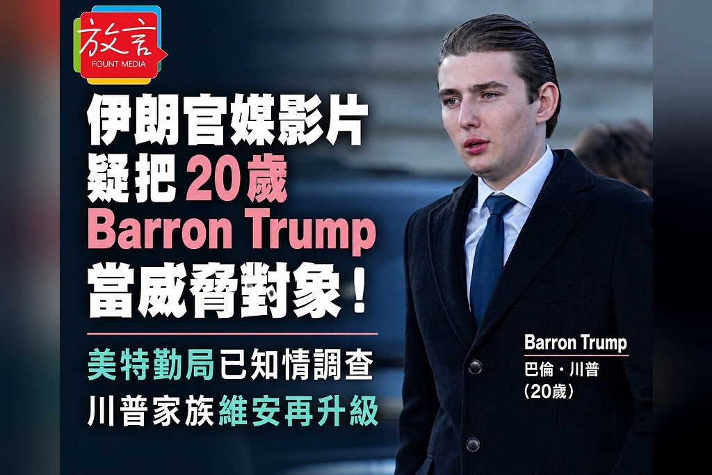 伊朗官媒影片疑把20歲Barron Trump當暗殺目標！宣稱懸賞1000萬美元　美國特勤局證實介入調查