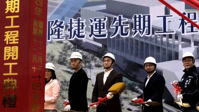 基隆捷運先期工程開工動土