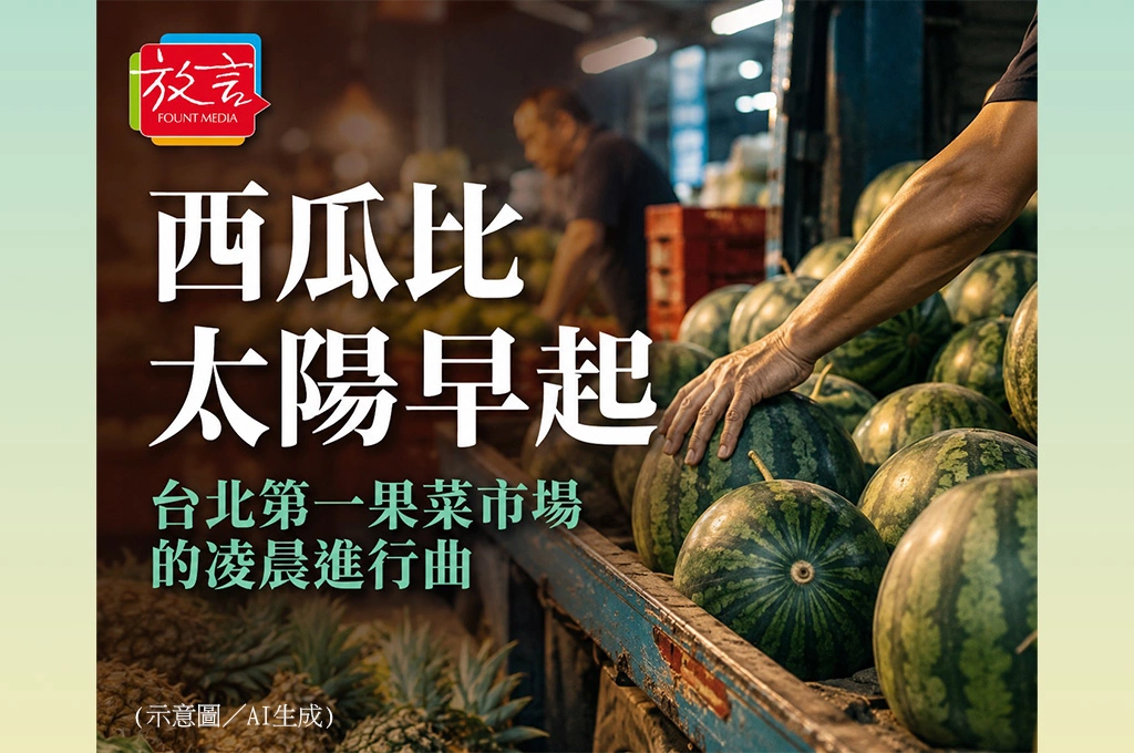 凌晨四點半，第一車西瓜進台北  一顆西瓜，為什麼比股市還早開始一天？