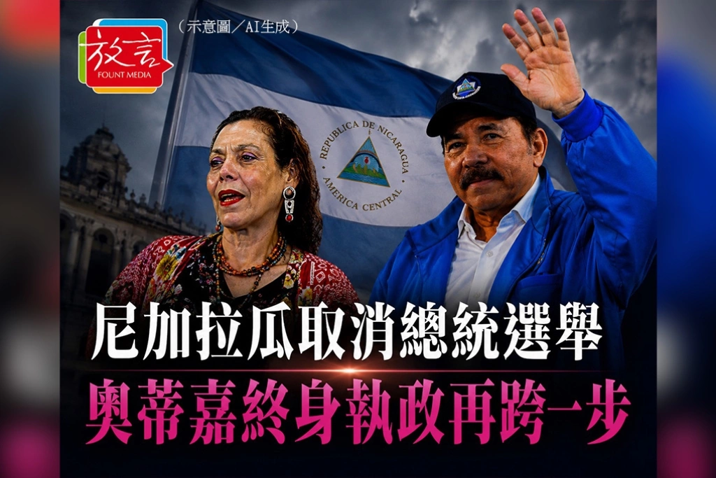 尼加拉瓜取消總統選舉　奧蒂嘉終身執政再跨一步