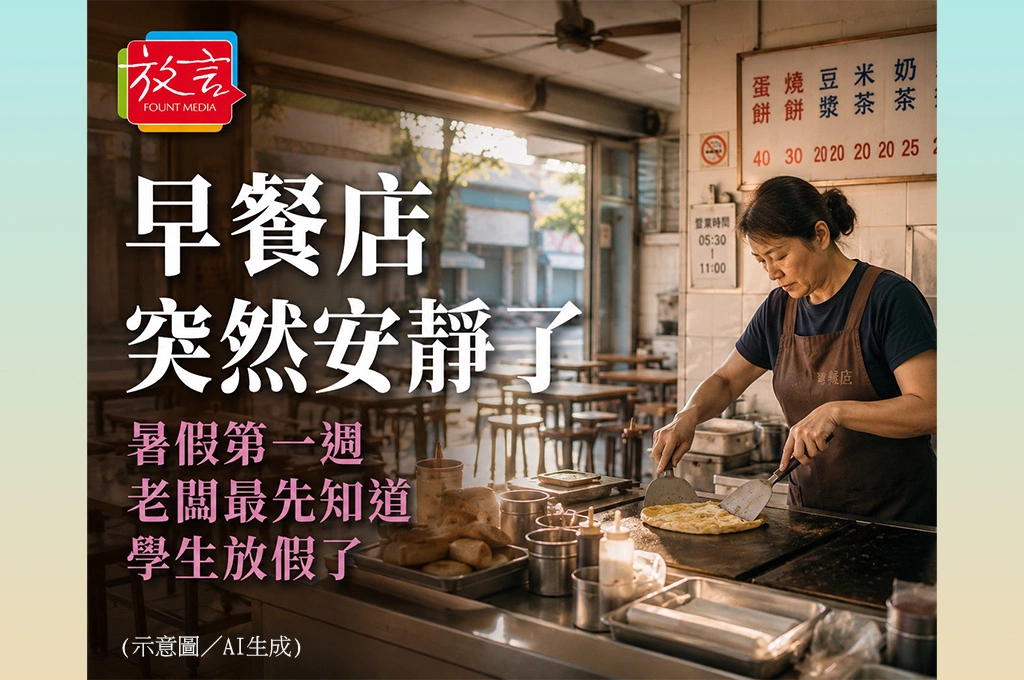 一家早餐店，今天突然安靜了  暑假第一天，老闆比誰都早知道學生放假