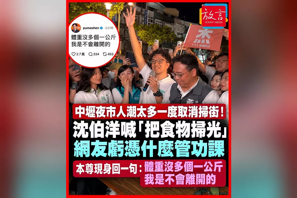 中壢夜市人潮太多一度取消掃街！沈伯洋喊「把食物掃光、等一下去檢查」　網友虧憑什麼管功課　本尊現身回一句
