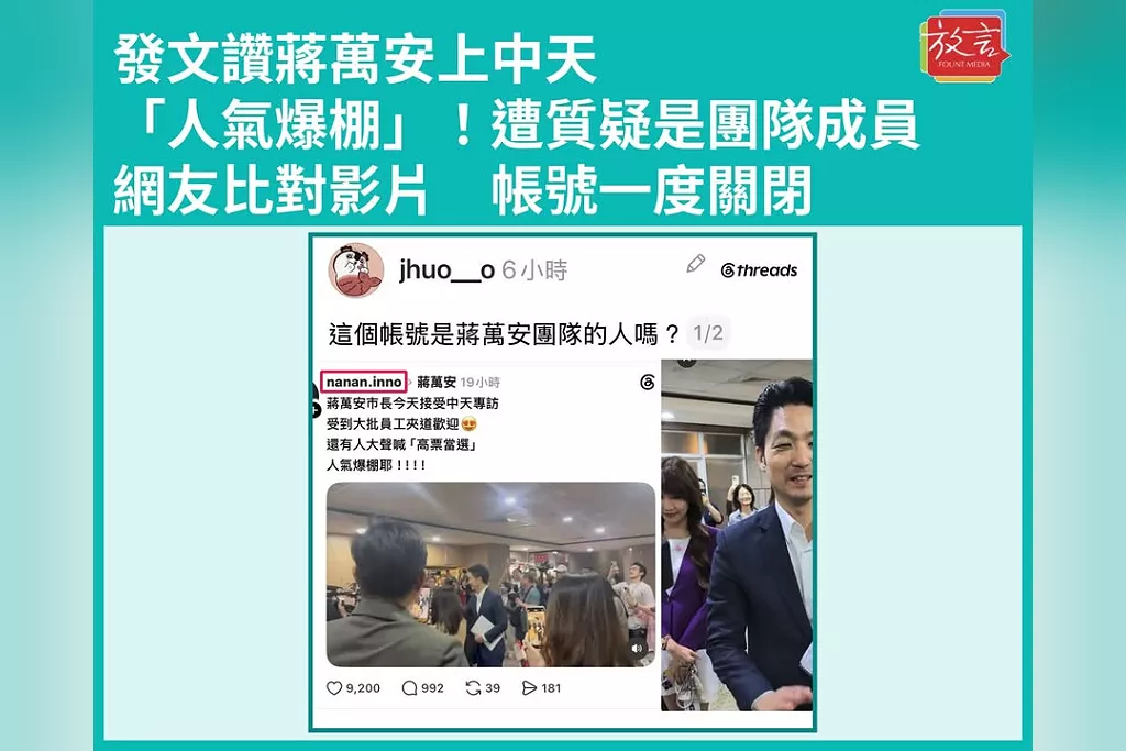 發文讚蔣萬安上中天「人氣爆棚」！遭網友比對質疑是團隊成員　帳號一度關閉