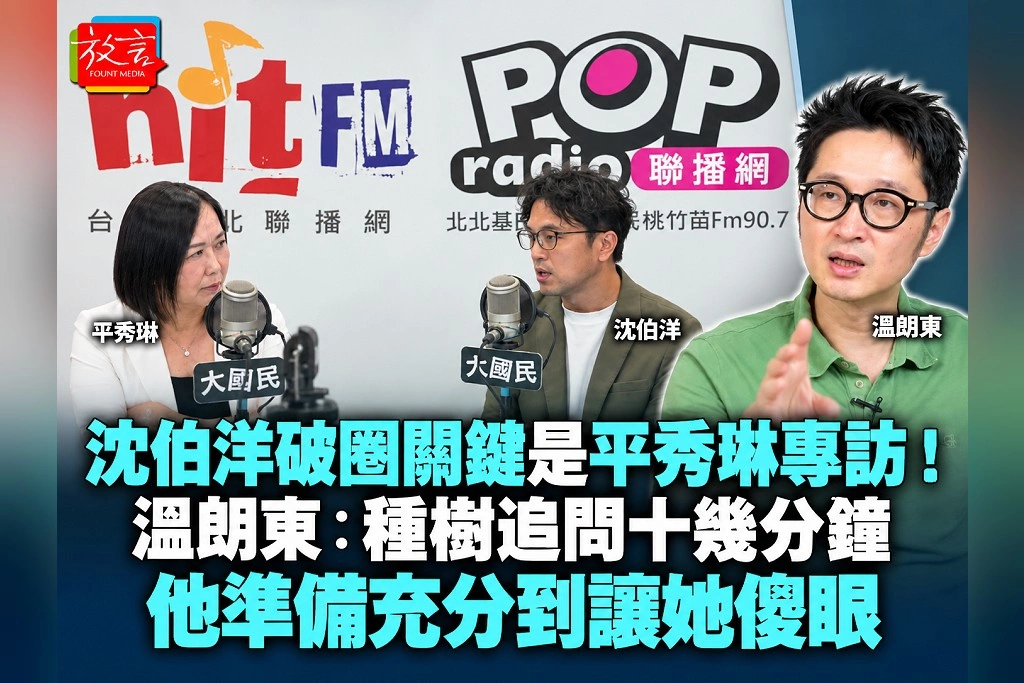 沈伯洋破圈關鍵是平秀琳專訪！溫朗東：種樹追問十幾分鐘，他準備充分到讓她傻眼
