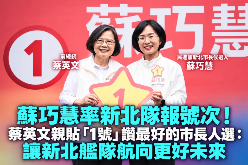 蘇巧慧率新北隊報號次！蔡英文親貼「1號」讚最好的市長人選：讓新北艦隊航向更好未來