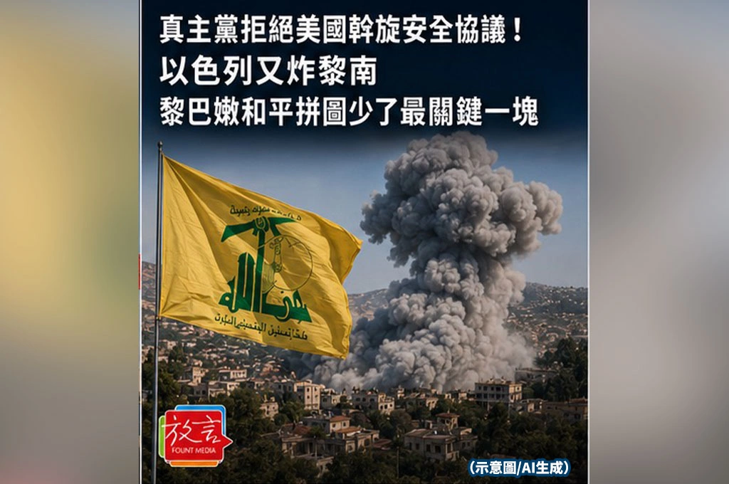 真主黨拒絕美國斡旋安全協議！以色列又炸黎南　黎巴嫩和平拼圖少了最關鍵一塊