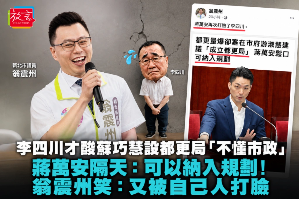李四川才酸蘇巧慧設都更局「不懂市政」 蔣萬安隔天:可以納入規劃!翁震州笑:又被自己人打臉