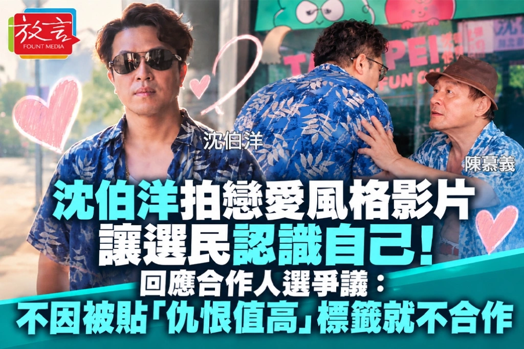 沈伯洋拍戀愛風格影片讓選民認識自己！回應合作人選爭議：不因被貼「仇恨值高」標籤就不合作