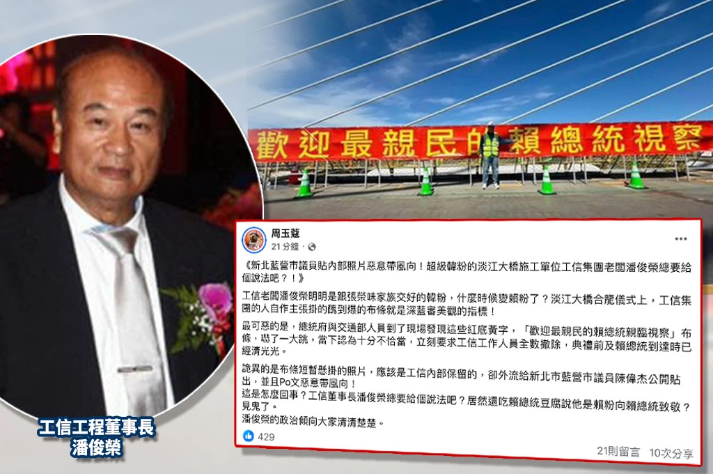 淡江大橋合龍、工信工程董事長自稱「賴粉」掛諂媚紅布條？周玉蔻轟「潘俊榮明明是韓粉」在吃豆腐：照片外流給藍議員帶風向？