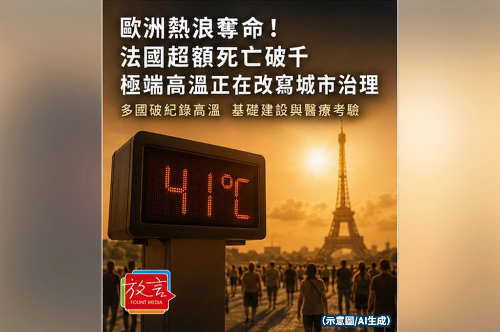 歐洲熱浪奪命！法國超額死亡破千　極端高溫正在改寫城市治理