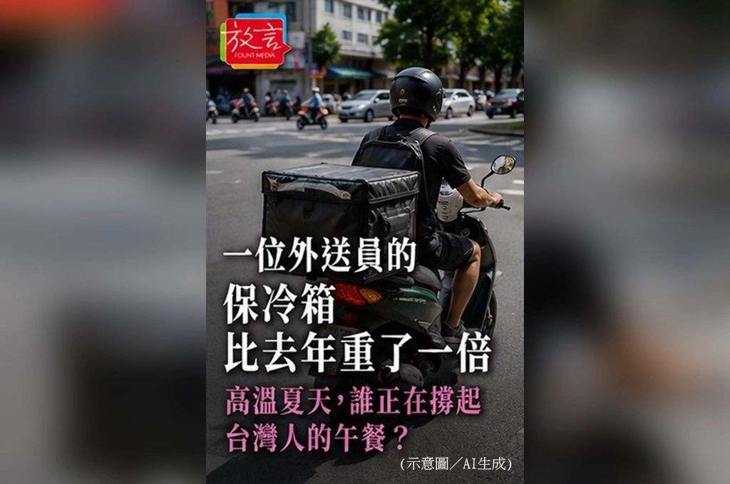 一位外送員的保冷箱，比去年重了一倍  高溫夏天，誰正在撐起台灣人的午餐？