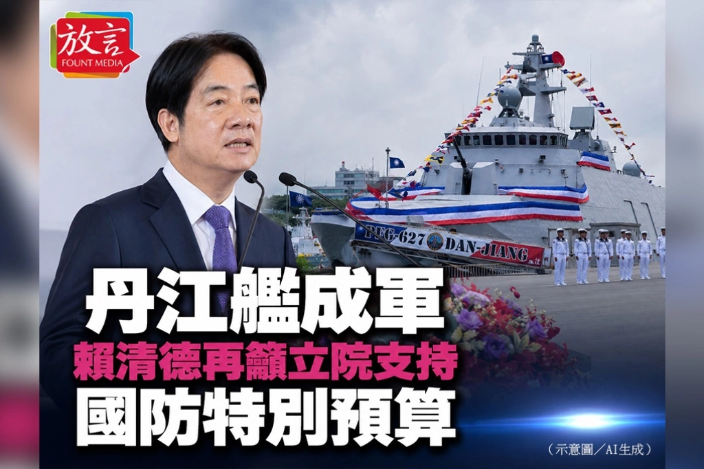 丹江艦成軍　賴清德再籲立院支持國防特別預算