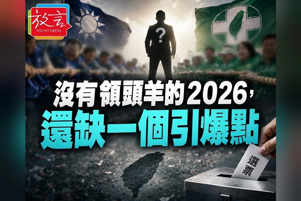 【豁然開朗】 沒有領頭羊的2026，還缺一個引爆點