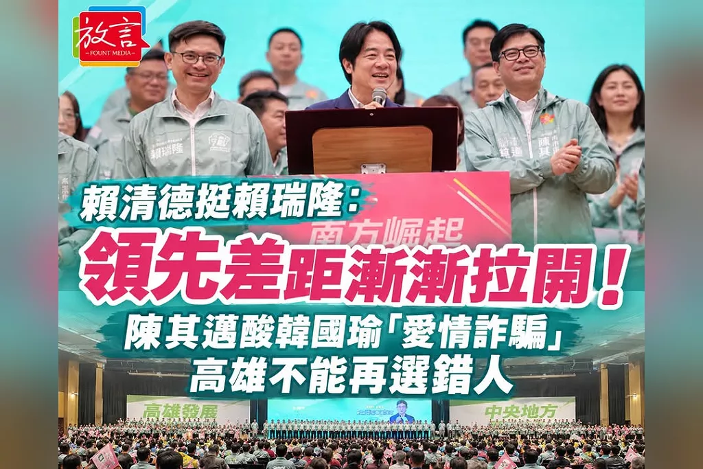 賴清德挺賴瑞隆：領先差距漸漸拉開！陳其邁酸韓國瑜「愛情詐騙」　高雄不能再選錯人