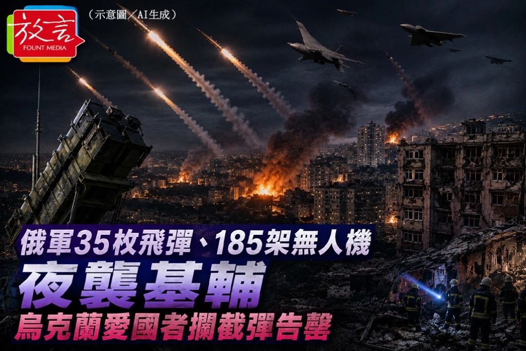 俄軍35枚飛彈、185架無人機夜襲基輔 烏克蘭愛國者攔截彈告罄