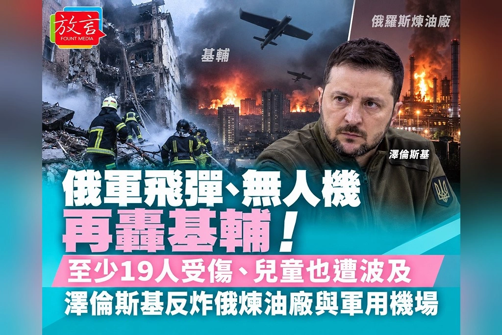 俄軍飛彈、無人機再轟基輔！至少19人受傷、兒童也遭波及　澤倫斯基反炸俄煉油廠與軍用機場