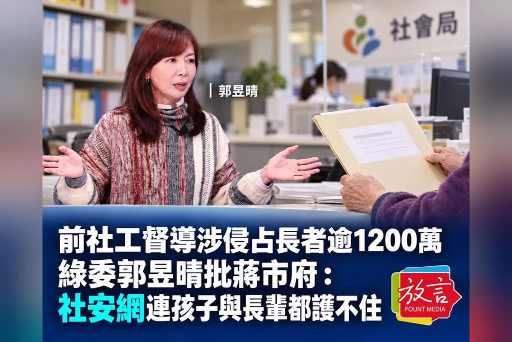 社會局前督導涉侵占長者逾1200萬　綠委郭昱晴批蔣市府：社安網連孩子與長輩都護不住