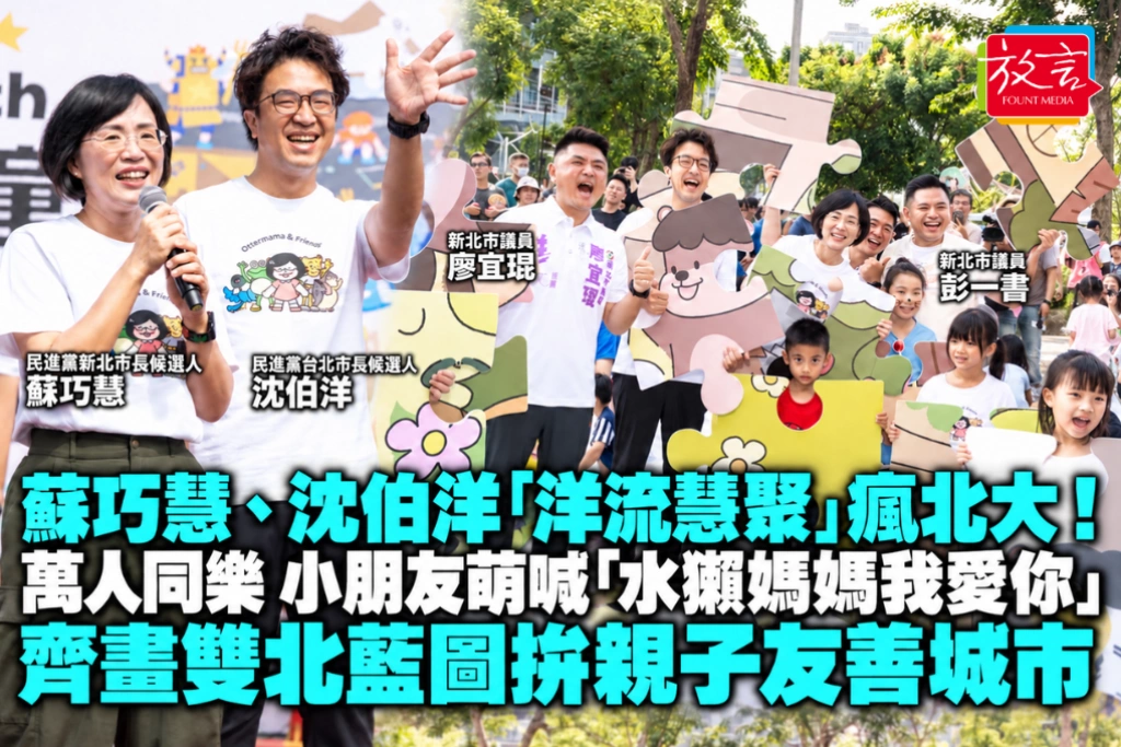 蘇巧慧、沈伯洋「洋流慧聚」瘋北大！萬人同樂 小朋友萌喊「水獺媽媽我愛你」 齊畫雙北藍圖拚親子友善城市