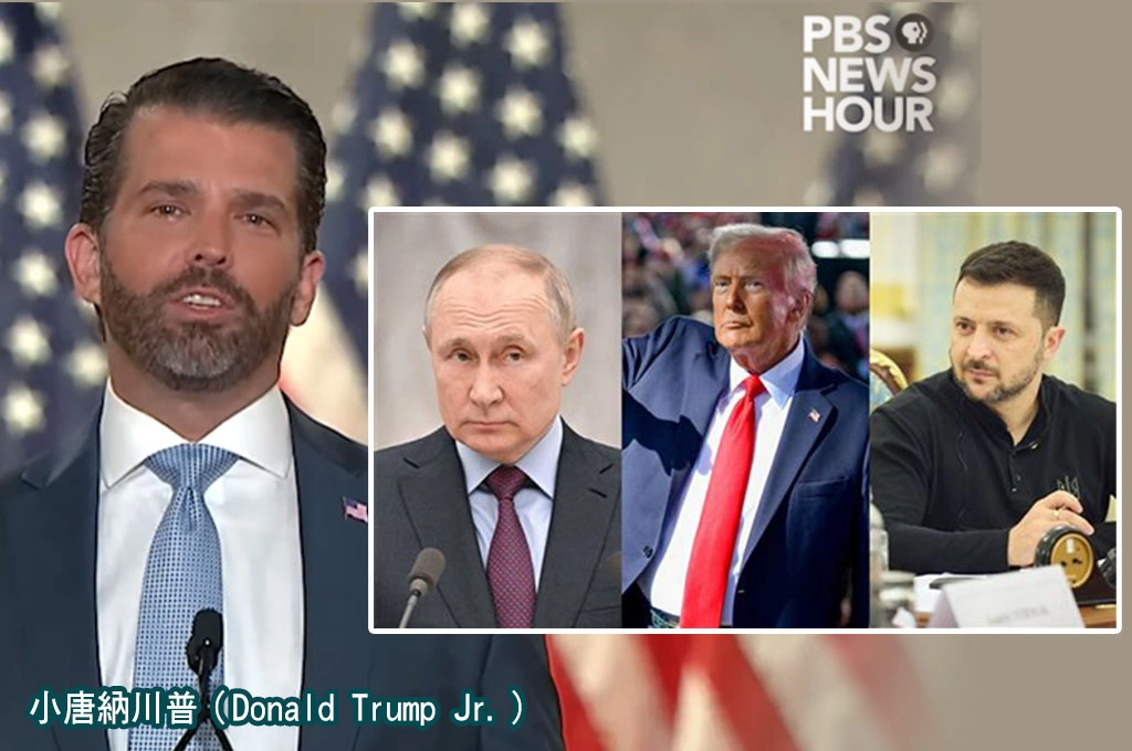 「有錢的烏克蘭人都逃往海外」?!川普長子稱「川普恐放棄調停烏俄戰爭」:烏克蘭比俄羅斯更腐敗!