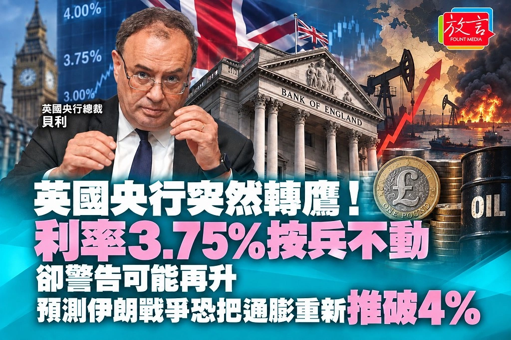 英國央行突然轉鷹！利率3.75％按兵不動卻警告可能再升　預測伊朗戰爭恐把通膨重新推破4％